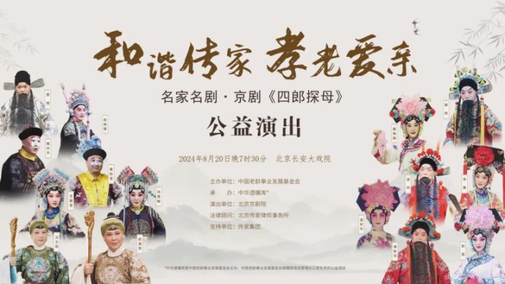 老中青三代艺术家合作，名家名剧公益演出京剧《四郎探母》将举办-1