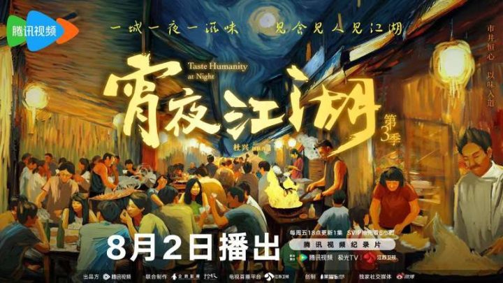 第三季《宵夜江湖》开播，揭示市井生活的日常和传奇-1