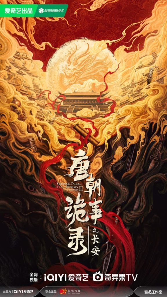 《唐朝诡事录》第三季开拍，发布概念海报