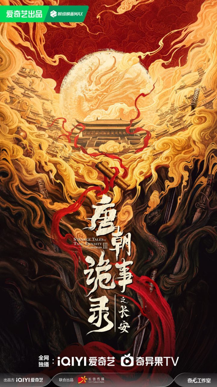 《唐朝诡事录》第三季开拍，发布概念海报-1