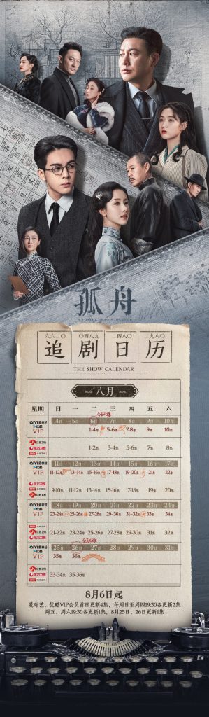 曾舜晞、张颂文合作的新剧《孤舟》将发布追剧日历，会员们将在8月26日共同见证收官篇章