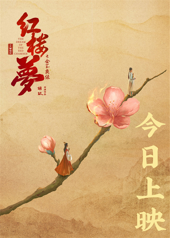 《红楼梦之金玉良缘》高清版本网盘原声版（BD720P/3.3G-MP4）迅雷资源种子下载-2