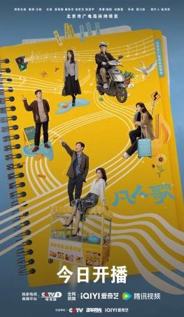 殷桃与王骁主演的《凡人歌》正式开播，描绘平凡都市群像，演绎火热生活乐章-1