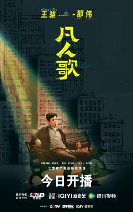 殷桃与王骁主演的《凡人歌》正式开播，描绘平凡都市群像，演绎火热生活乐章-3