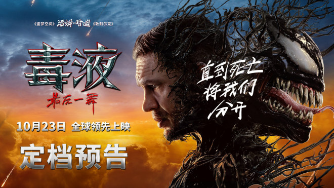《毒液：最后一舞》确定内地定档10.23 探访系列终章-2