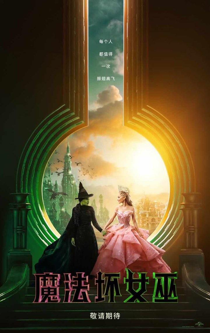 A妹与杨紫琼主演的《魔法坏女巫》预告曝光，开启神奇冒险-1
