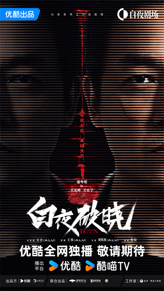 《白夜追凶2》预告首次曝光，潘粤明等原班人马回归！-1