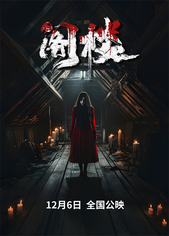 揭秘阁楼惊悚真相——《阁楼》定档12.6-1