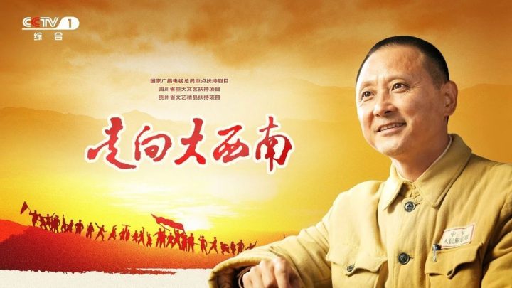《踏上西南之路》：蕴含历史厚重 体现人文关怀-1
