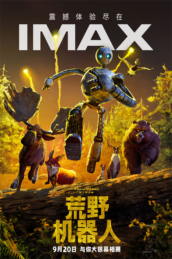荒野机器人：IMAX开启荒野冒险的治愈之旅 9.20上映-1