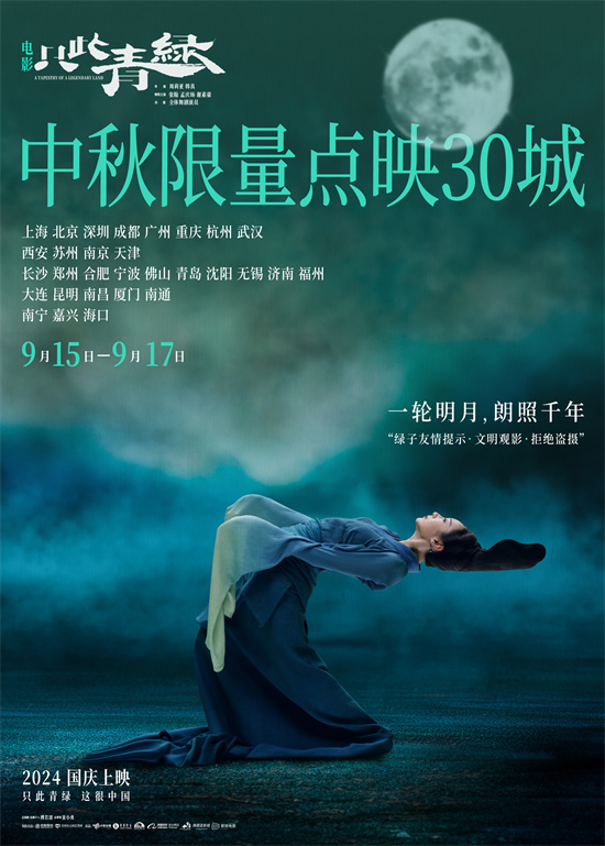 《只此一秋》群舞预告引人入胜 中秋限量点映30城-1