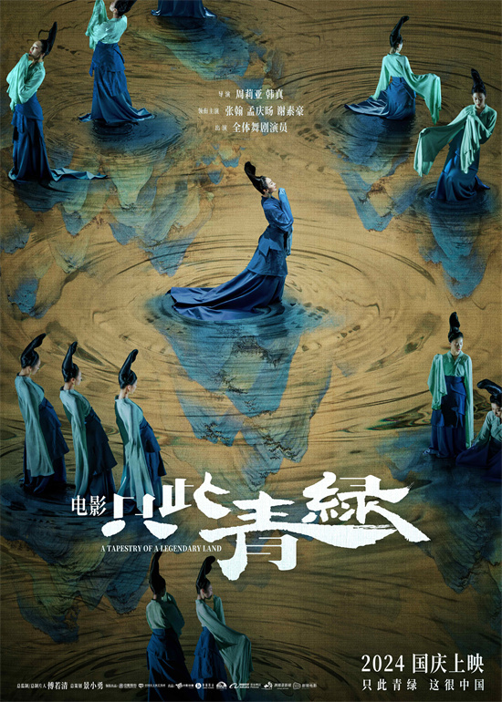 《只此一秋》群舞预告引人入胜 中秋限量点映30城-2