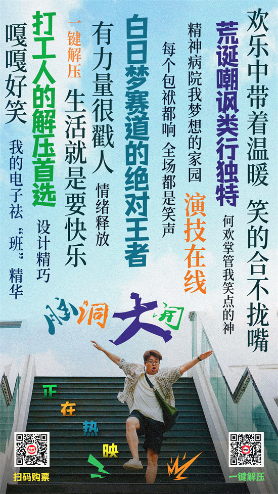 大脑奇思妙想：聚焦现实中的喜剧色彩【热映中】-1