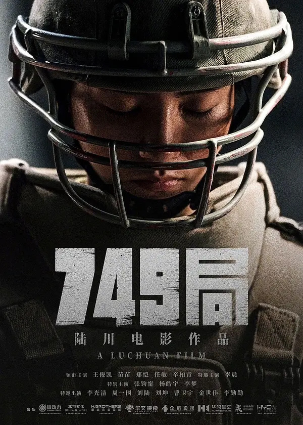 陆川、王俊凯主演的《749局》确定为2024国庆档第十部上映！-2