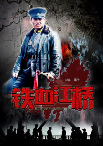 不要忘记九一八！战争电影《铁血江桥》将在电影频道播出-1