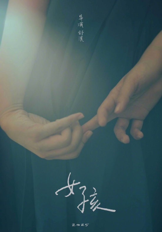 舒淇自编自导的电影《女孩》顺利杀青，刻画年轻女性生活故事-1