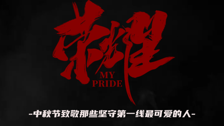 电影《荣耀》坚守版预告：情感真挚，背后的坚持与泪水-1