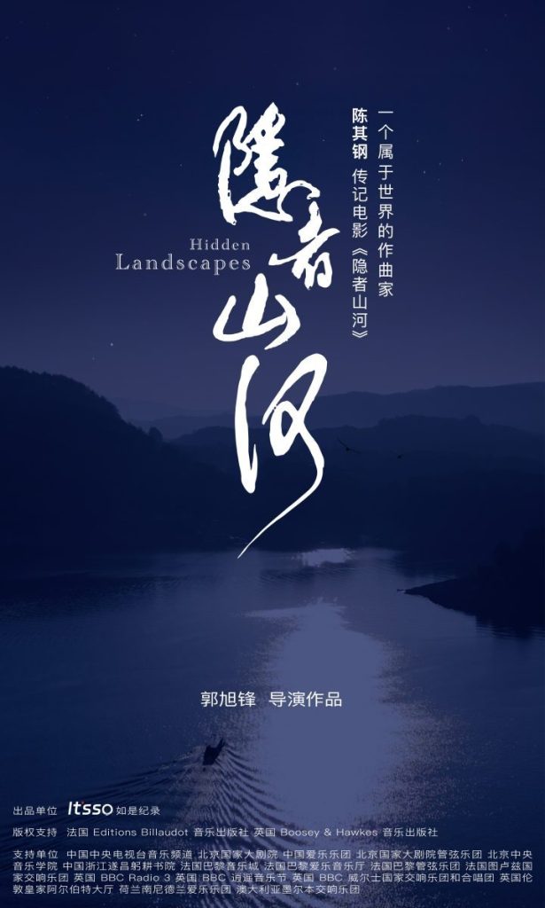 陈其钢传记电影《隐者山河》即将在平遥国际电影展上映