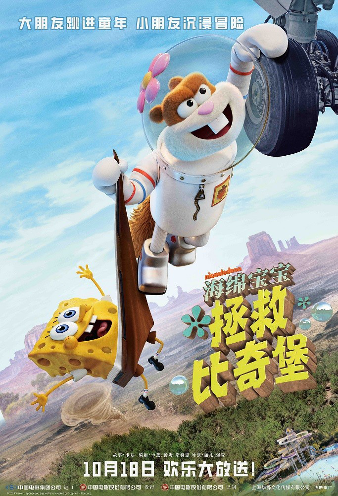 九年后归来！《海绵宝宝:拯救比奇堡》将于10.18上映-1