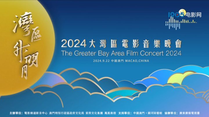 2024湾区升明月宣传片发布，中国澳门将于9月22日奏响-1