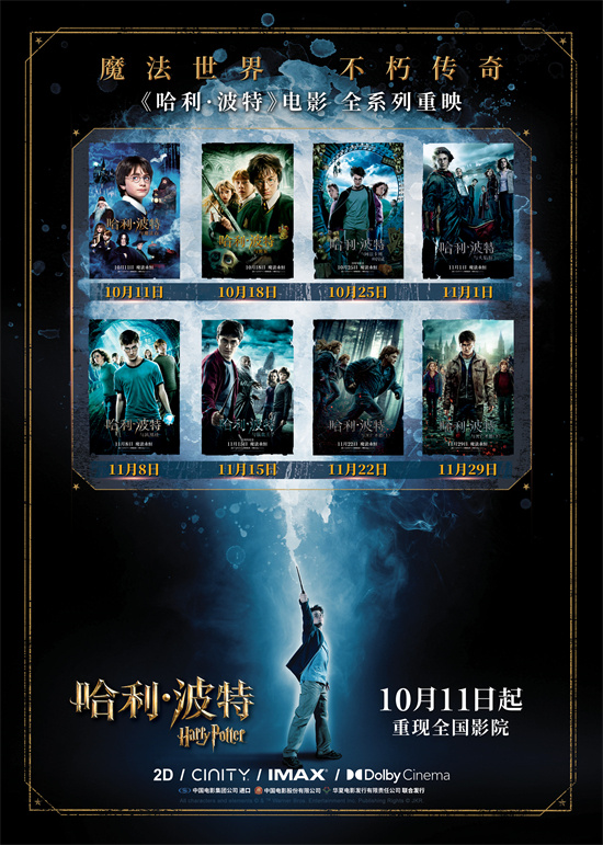 10月11日开始，《哈利·波特》全系列影片将在内地重映-1