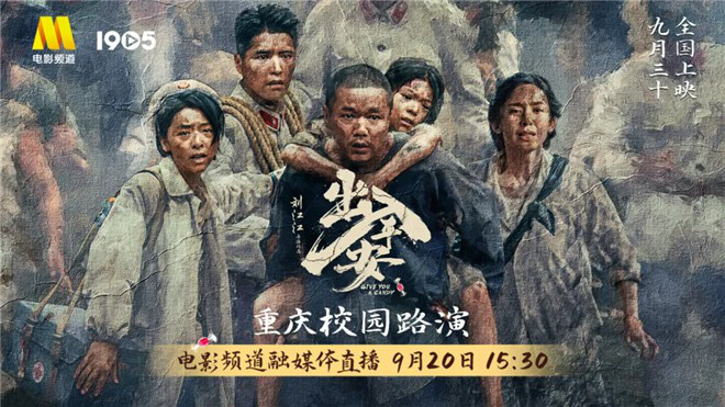 融媒体电影频道直播《出入平安》重庆校园路演-1