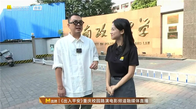 融媒体电影频道直播《出入平安》重庆校园路演-2