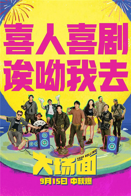 离喜剧电影成功还有多远？《大场面》票房仅破千万，令人担忧-2