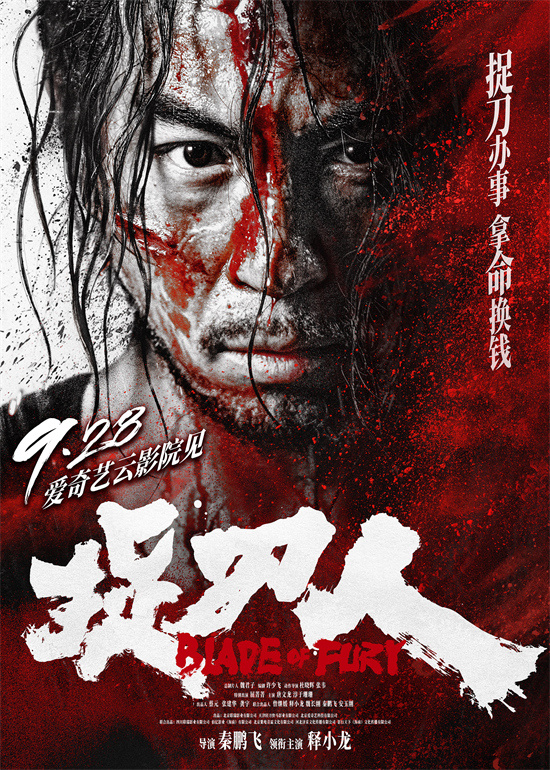 《捉刀人》预定于9月28日上映，释小龙再度掀起武侠江湖的惊涛骇浪-1