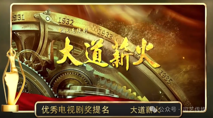 电视剧《大道薪火》入围第34届“飞天奖”优秀电视剧奖提名-1