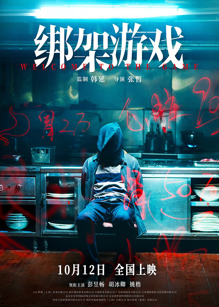 《绑架游戏》手机版网盘（HD720P/3.4G-MP4）原声版迅雷资源-1