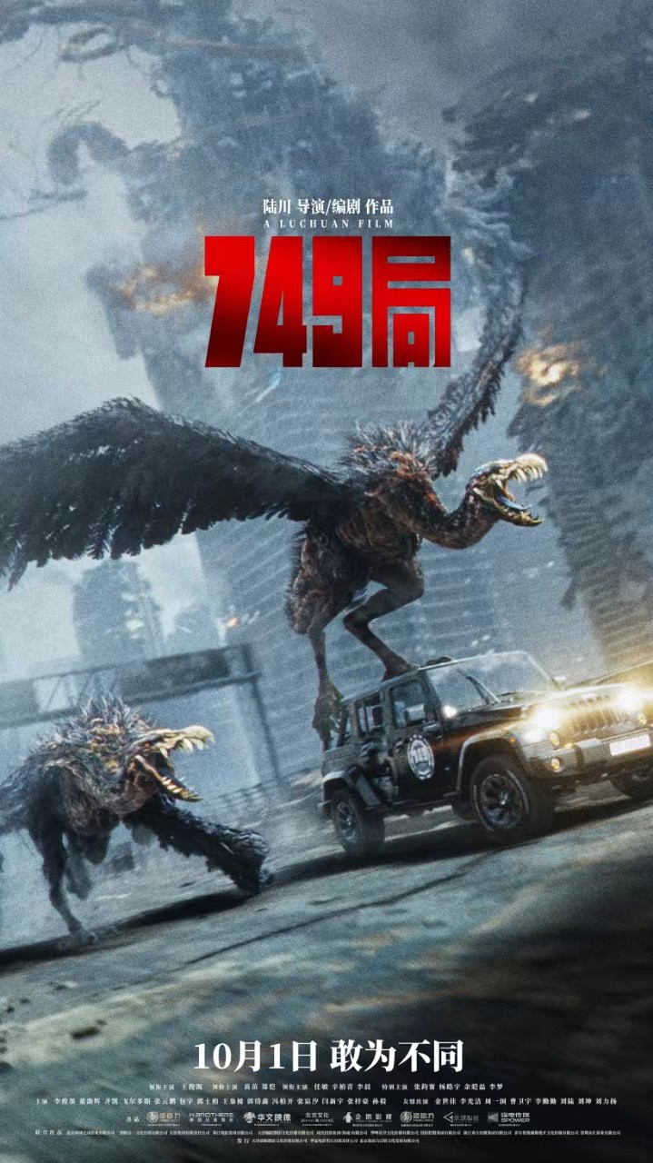 陆川执导的电影《749局》预售火热开启，首支预告曝光神秘生物初次登场-2