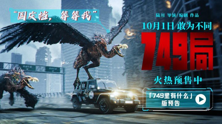 陆川执导的电影《749局》预售火热开启，首支预告曝光神秘生物初次登场-1