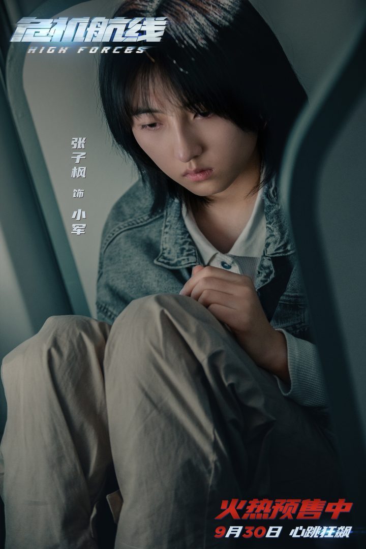 电影《危机航线》开启预售 揭秘终极预告及制式海报 刘德华与张子枫父女合作智斗屈-1