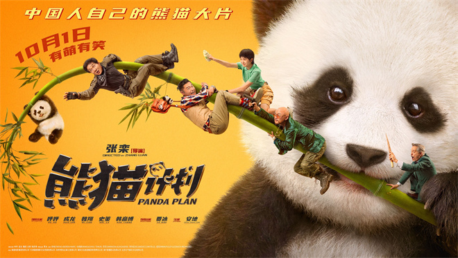 成龙再守国宝！电影《熊猫计划》预售开启，快乐即将解锁-1