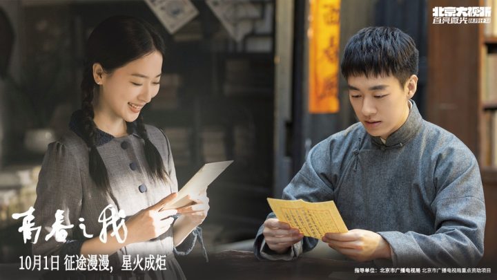 10月1日定档《青春之我》，主题曲《炬火》MV展现新青年拳拳赤子心-2