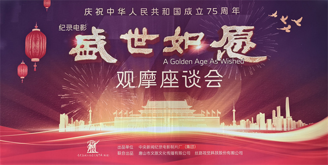 《盛世如愿》座谈会探讨新时代奋斗者群像-1