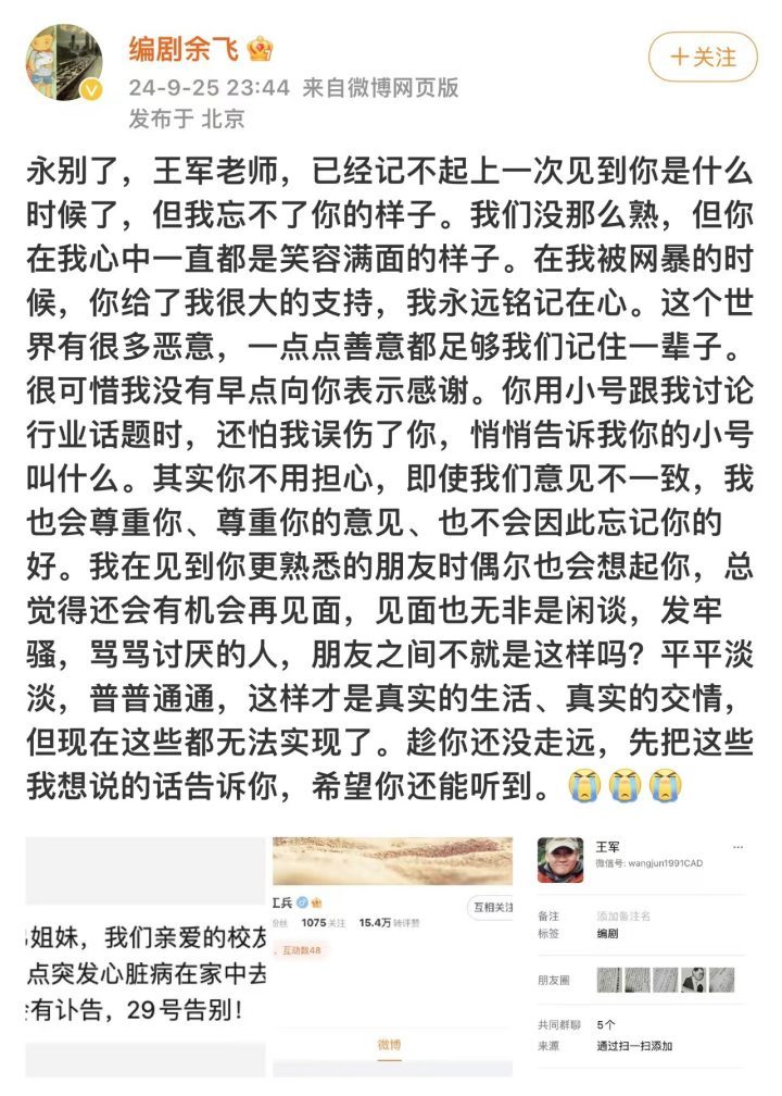 编剧王军因病离世，《金粉世家》创作者汪海林等圈内好友转发悼念文章-2