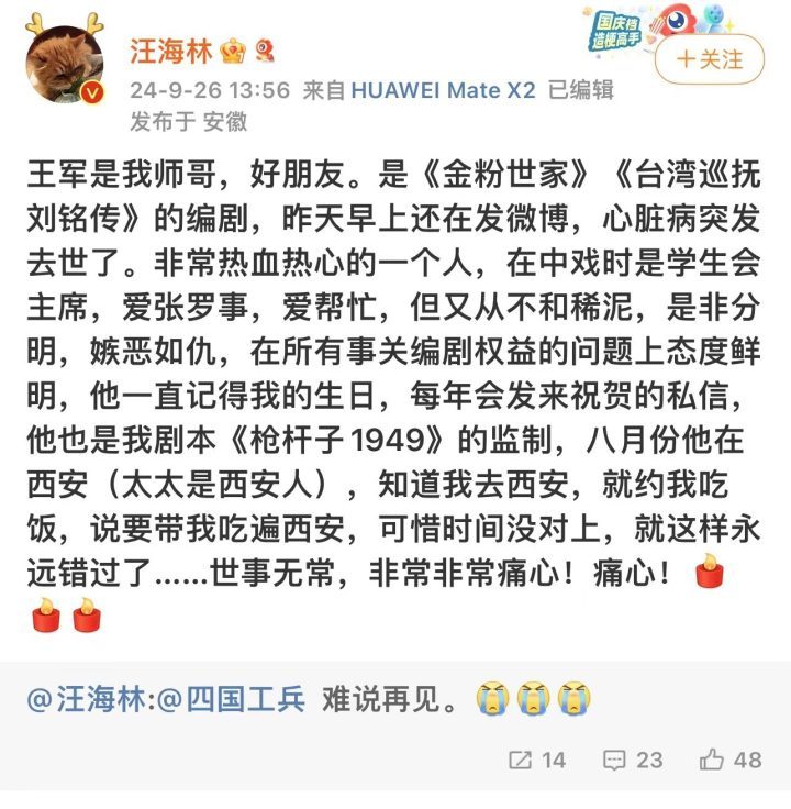 编剧王军因病离世，《金粉世家》创作者汪海林等圈内好友转发悼念文章-3
