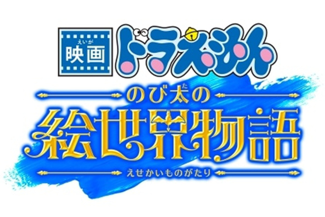 第44部《哆啦A梦》剧场版确定上映日期 大雄踏上绘画世界旅程-1