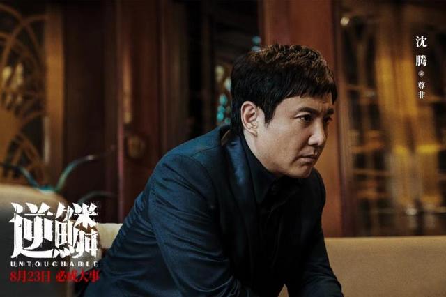 沈腾首次挑战黑帮犯罪题材 电影《逆鳞》定档8月23日-2