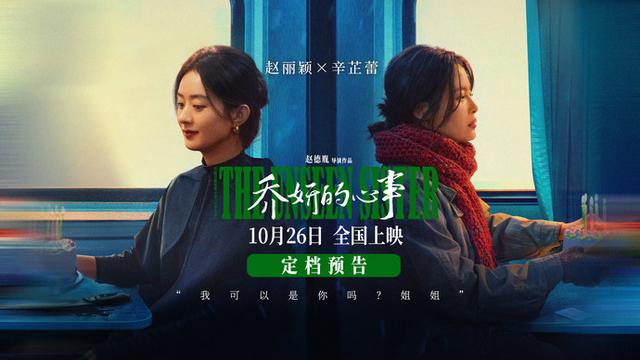 赵丽颖、辛芷蕾主演电影《乔妍的心事》确定上映日期，精彩演技值得期待-1