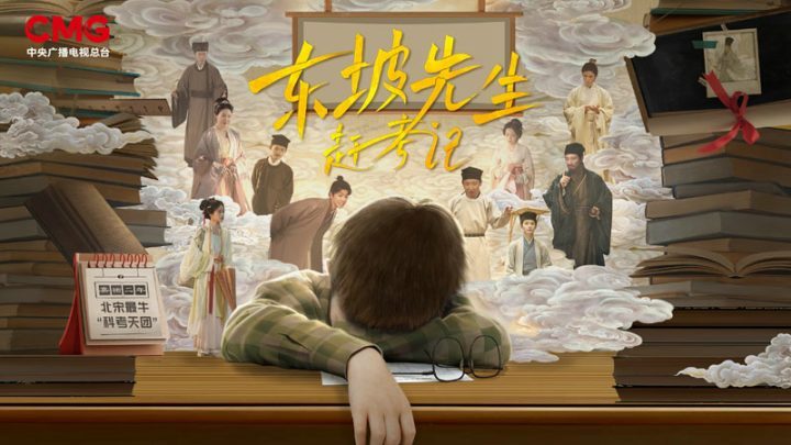 央视推出首部原创微短剧《东坡先生赶考记》，开启一场穿越时空的奇妙邂逅，诚邀您共同观赏-2