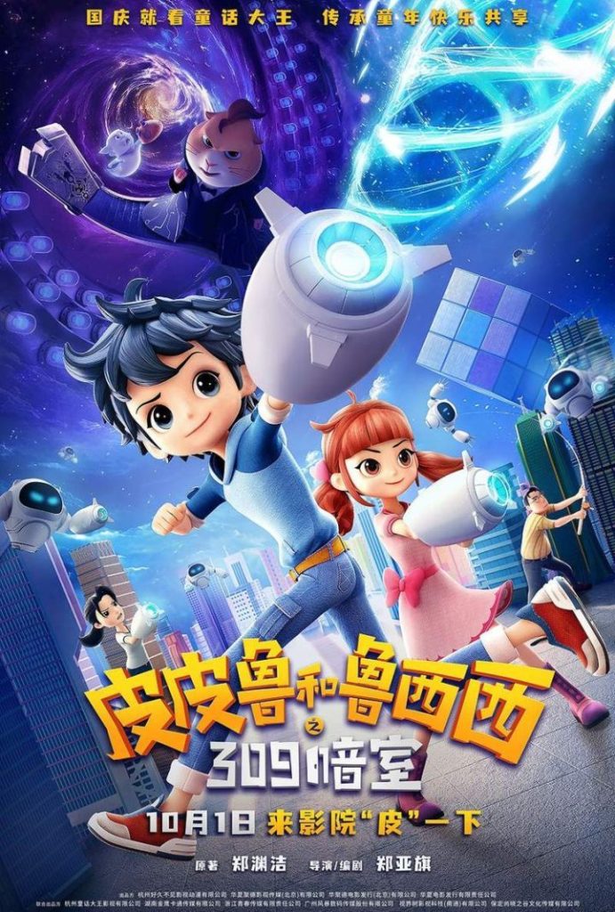 《皮皮鲁和鲁西西：309号暗室》终极预告发布，可爱宠物瞬间转变“敌方角色”
