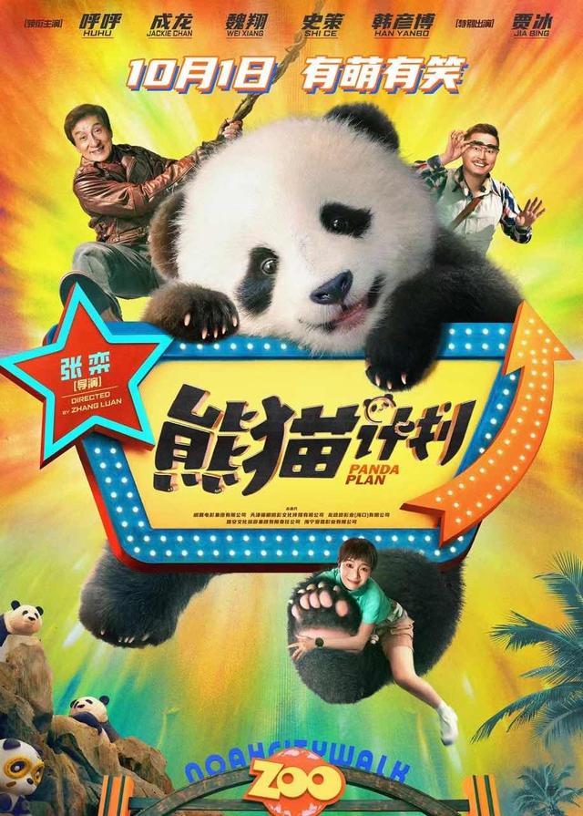 成龙领衔电影《熊猫计划》，喜剧天团助力国宝保护力挽狂澜-1