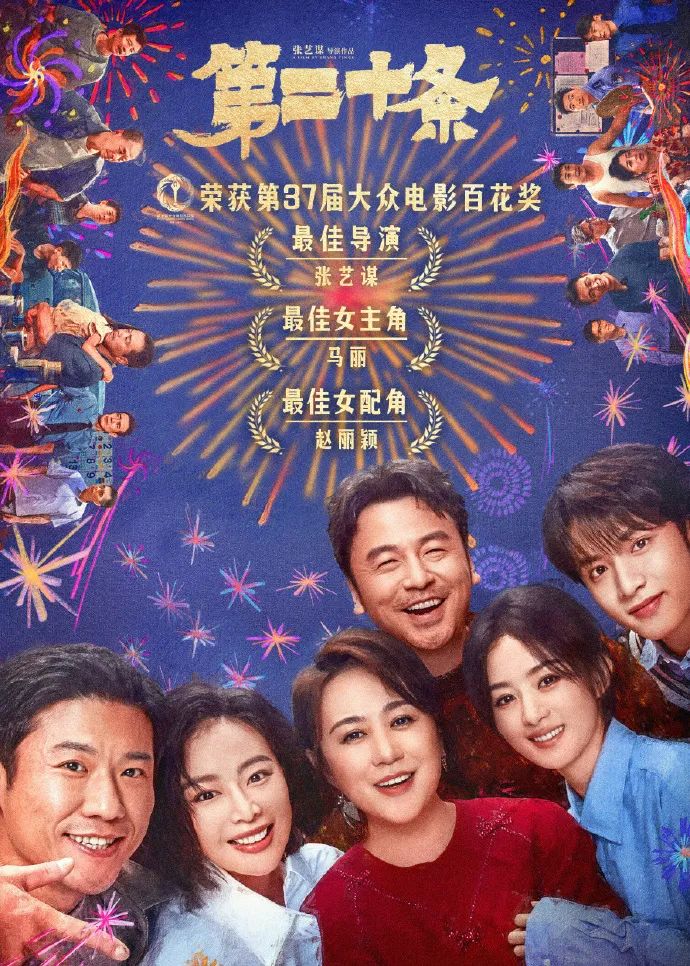 《第二十条》获奖纪念 - 多项百花奖再次领衔祝贺-1