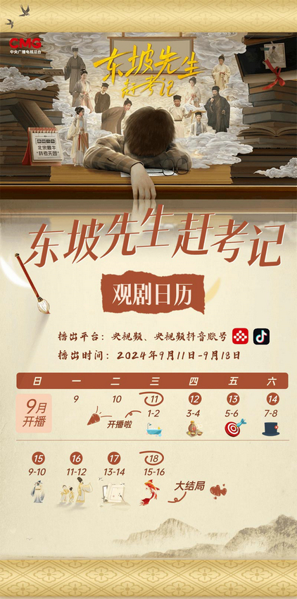 央视推出首部原创微短剧《东坡先生赶考记》，开启一场穿越时空的奇妙邂逅，诚邀您共同观赏-1
