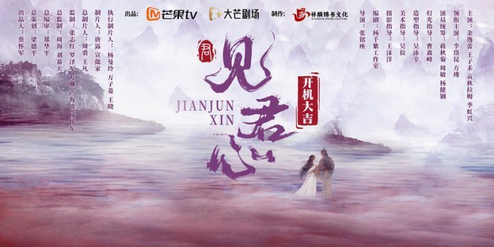 芒果TV网剧《见君心》在横店开机 剧组实力制作阵容引人瞩目-1