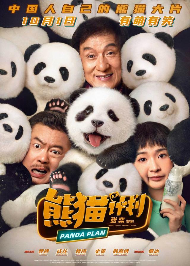 《熊猫计划》迅雷资源国语版（HD1080P/3.4G-MKV）无剪切版百度网盘-1