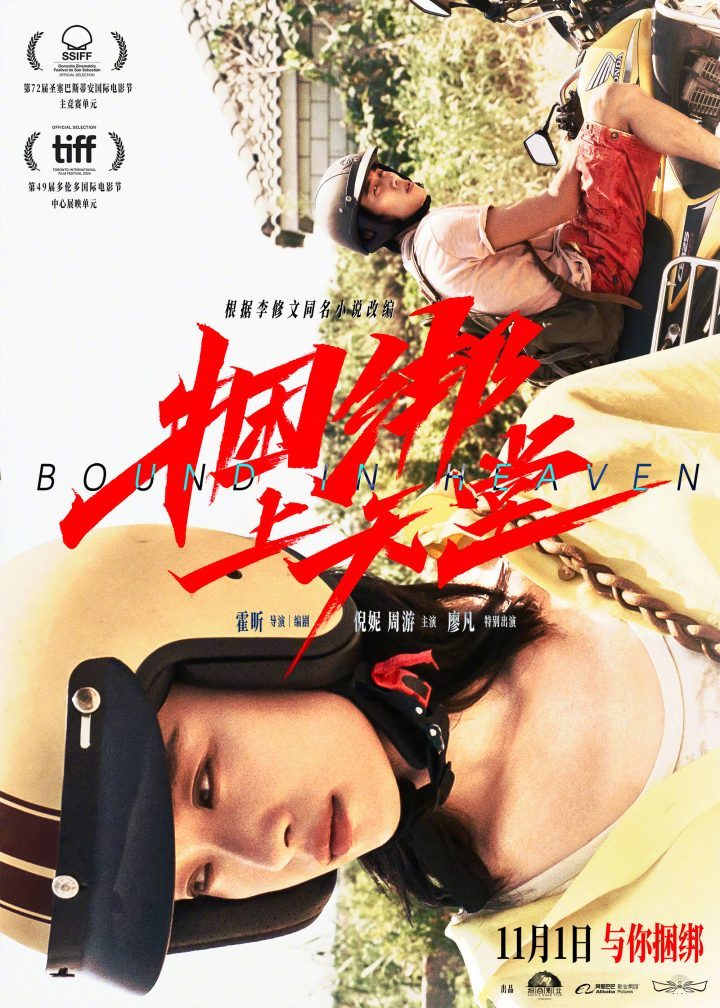《捆绑上天堂》原声版未删减版阿里云盘（HD720P/3.2G-MP4）迅雷BT资源-1